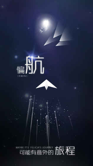 白夜迷航 白夜迷航