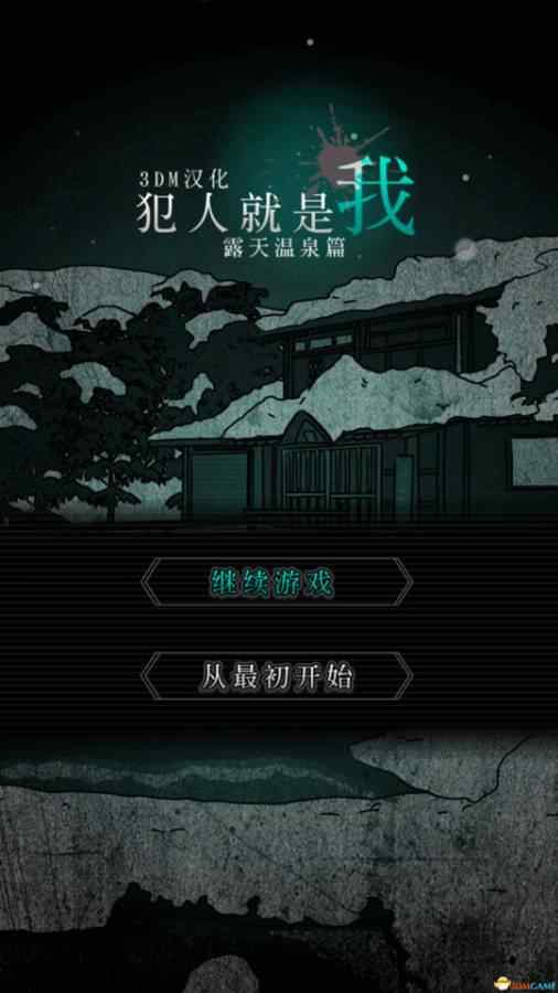 犯人就是我2露天温泉篇 犯人就是我2露天温泉篇