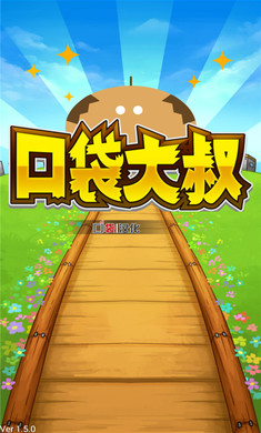 口袋大叔(おじモン)