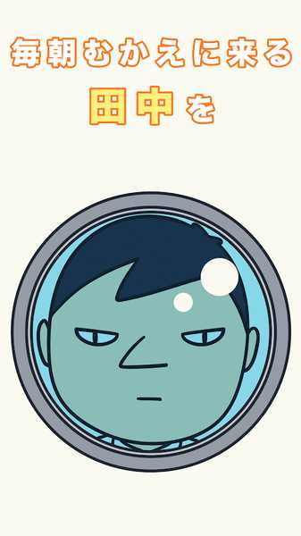 每天早上田中都会来接我 每天早上田中都会来接我