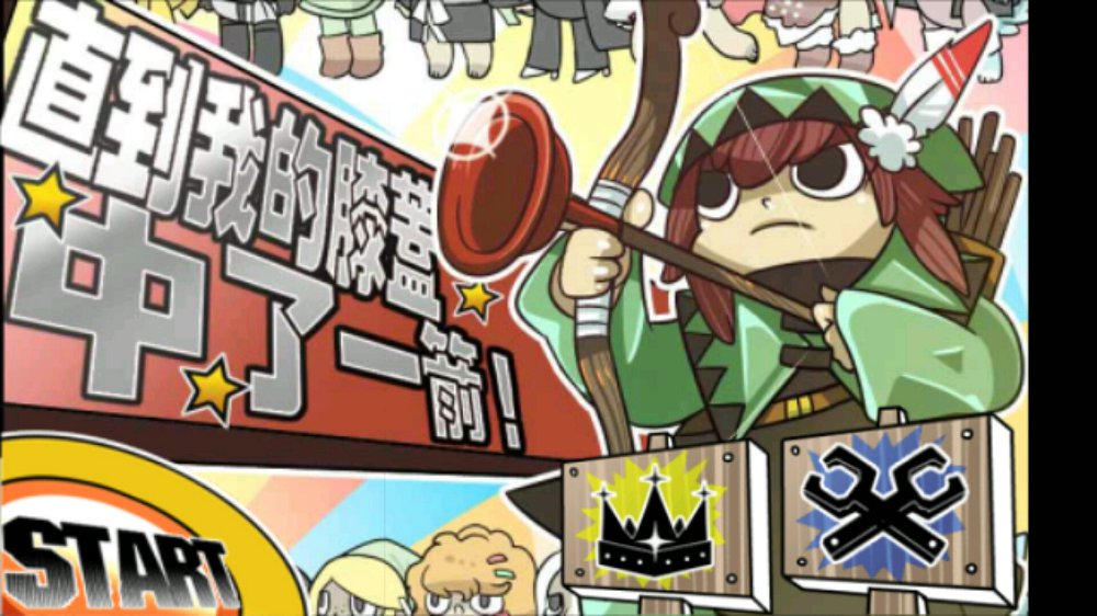 直到我膝盖中了一箭