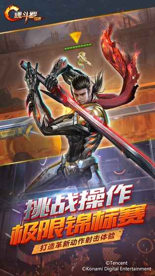 魂斗罗:归来体验服