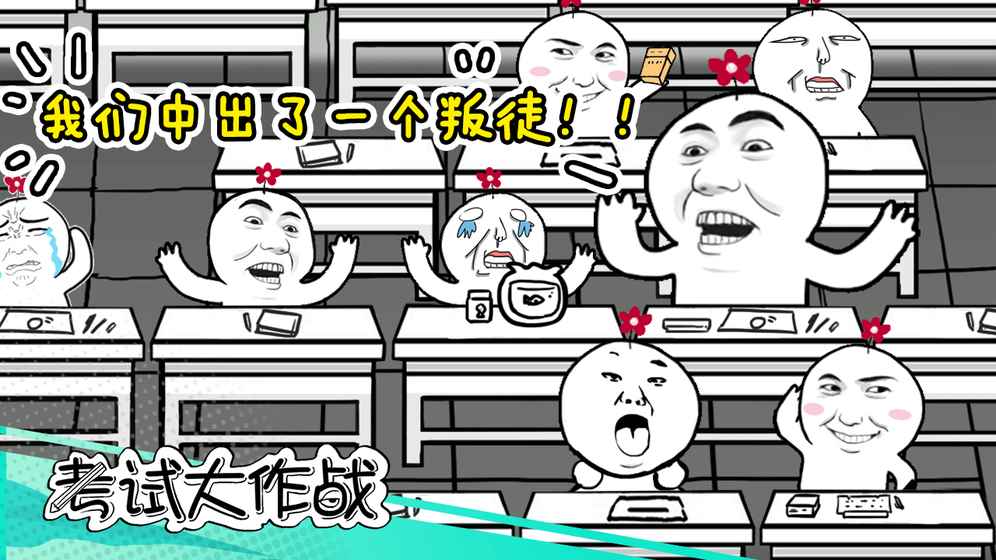 考试大作战