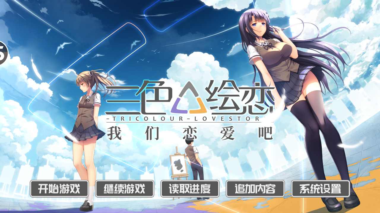 我们恋爱吧:三色绘恋 我们恋爱吧:三色绘恋