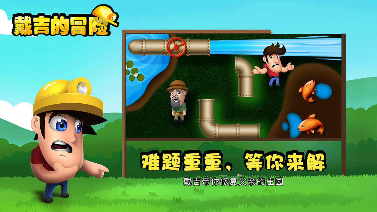 戴吉的冒险 戴吉的冒险