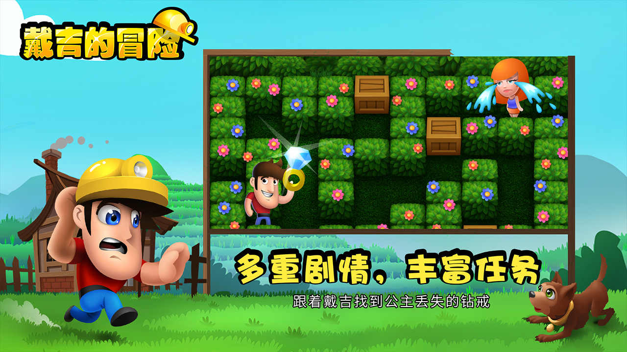 戴吉的冒险 戴吉的冒险