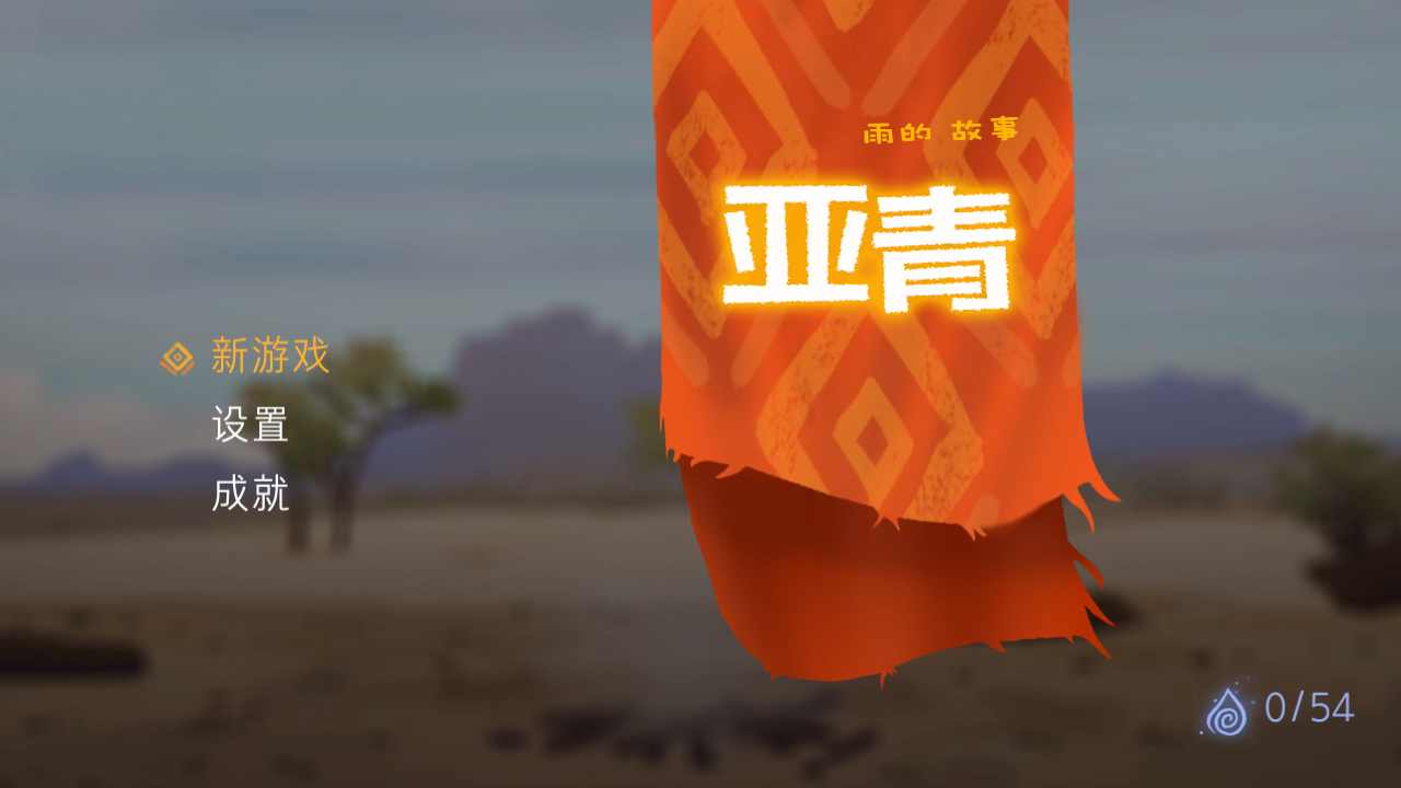 亚青:雨的故事 亚青:雨的故事