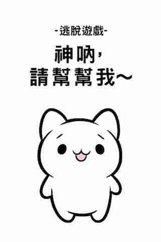 逃脱游戏:神呐请帮帮我 逃脱游戏:神呐请帮帮我