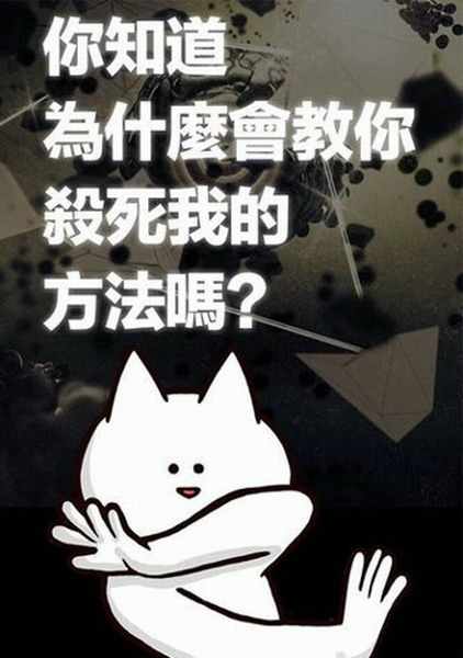 你的目的就是杀死我 你的目的就是杀死我