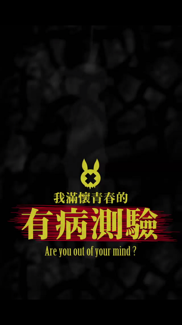 我满怀青春的有病测验 我满怀青春的有病测验