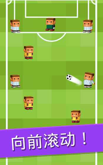 滚动足球