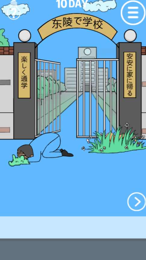 我进不去学校了