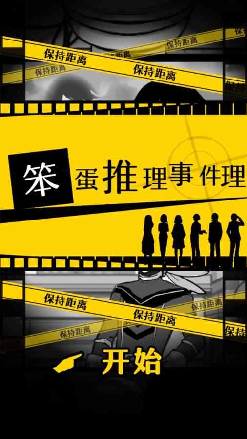 笨蛋推理 笨蛋推理