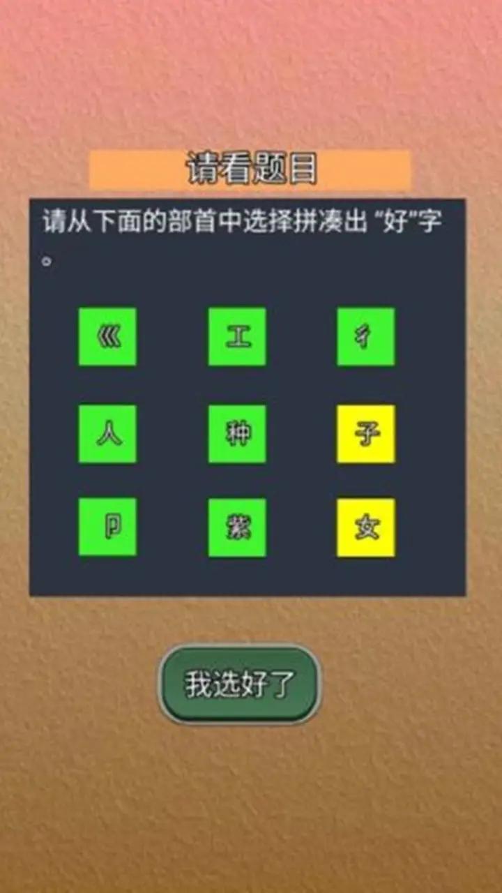 我能答对 我能答对