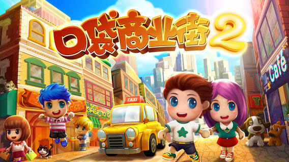 口袋商业街 口袋商业街