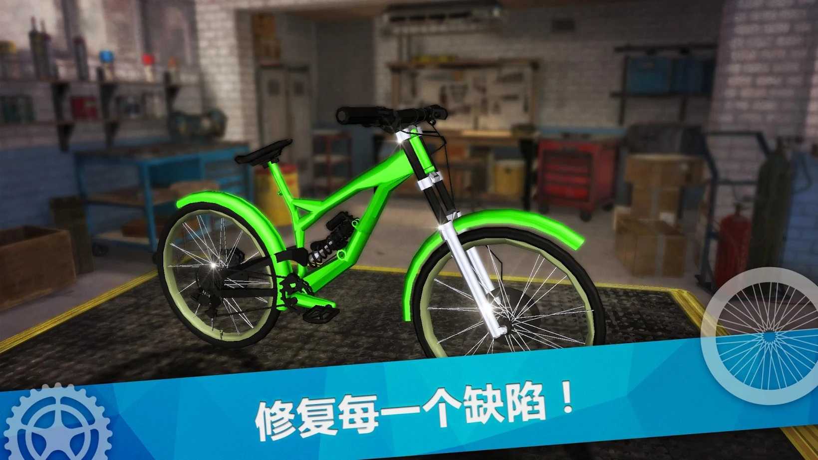 自行车修理模拟 自行车修理模拟