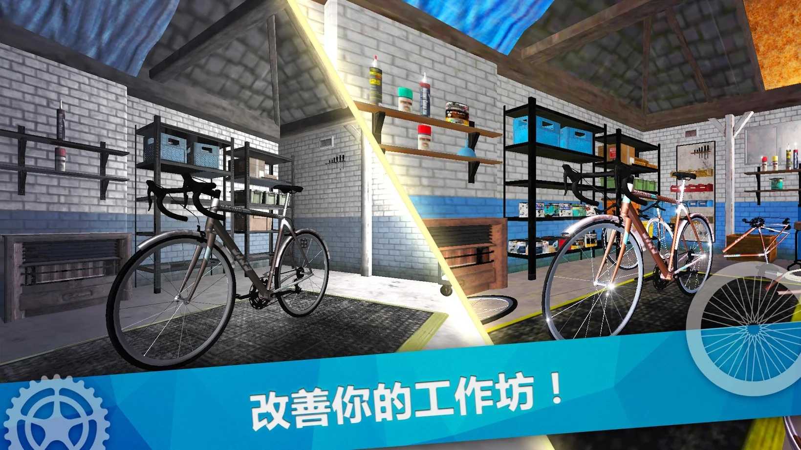 自行车修理模拟 自行车修理模拟