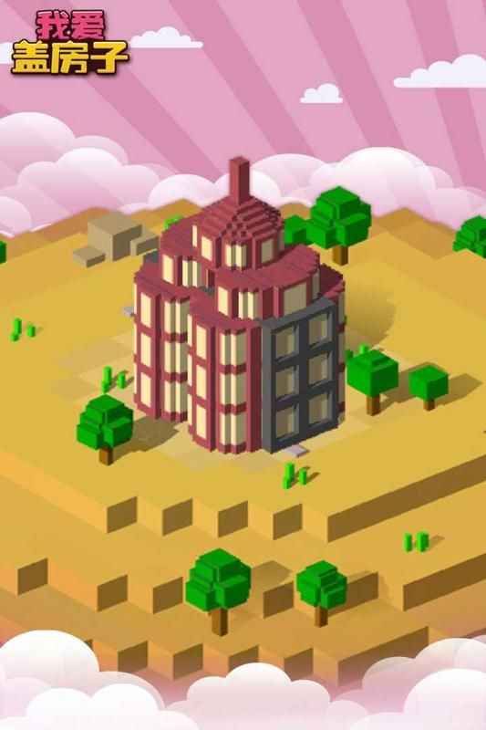 我爱盖房子 我爱盖房子