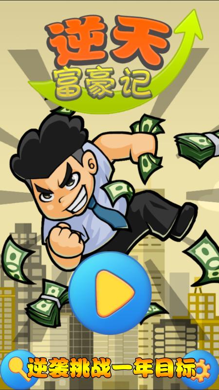 逆天富豪记 逆天富豪记