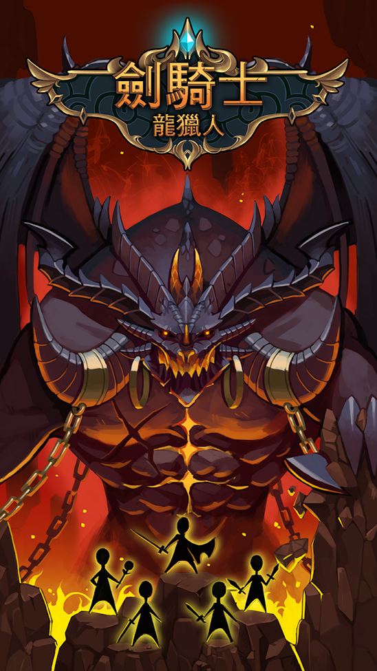 剑骑士:龙猎人 剑骑士:龙猎人