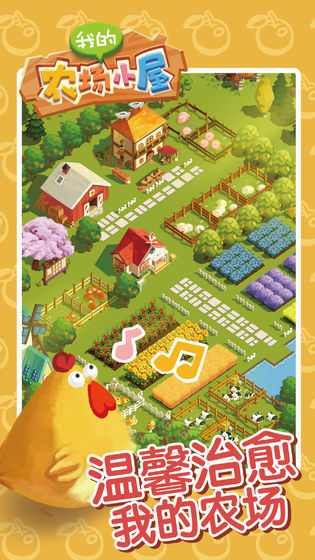 我的农场小屋 我的农场小屋