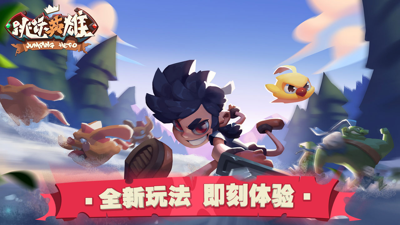 跳跃英雄 跳跃英雄