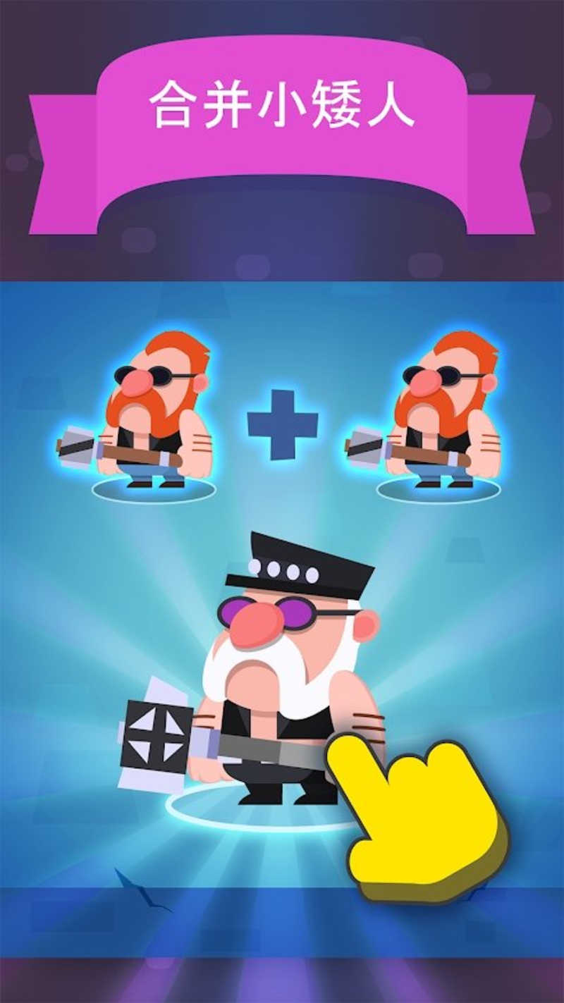 合并矮人