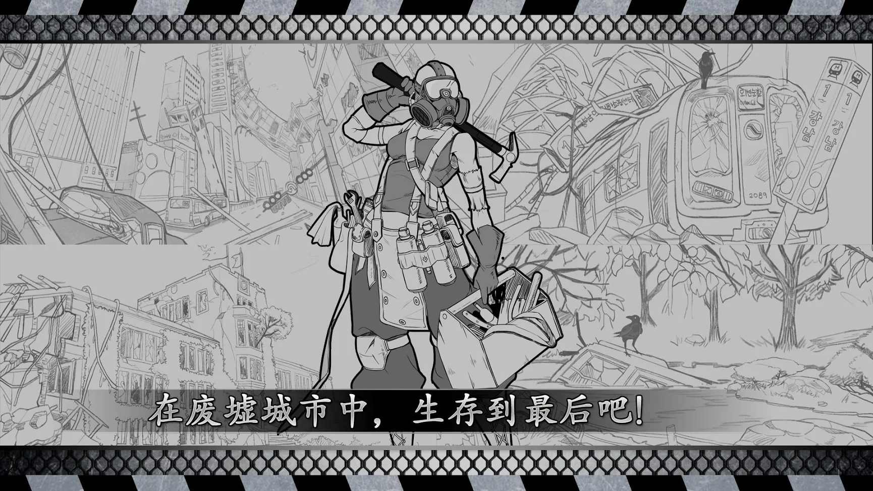 城市生存: 文字大逃杀 城市生存: 文字大逃杀