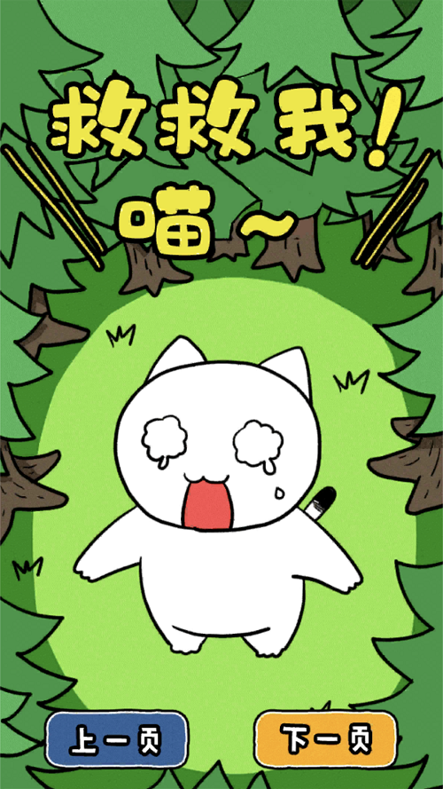 谁来救救我喵3 谁来救救我喵3