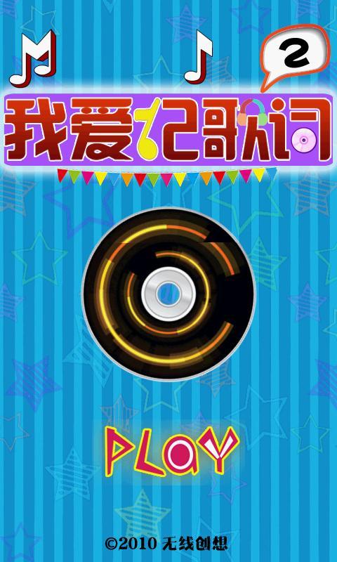 我爱记歌词2 我爱记歌词2