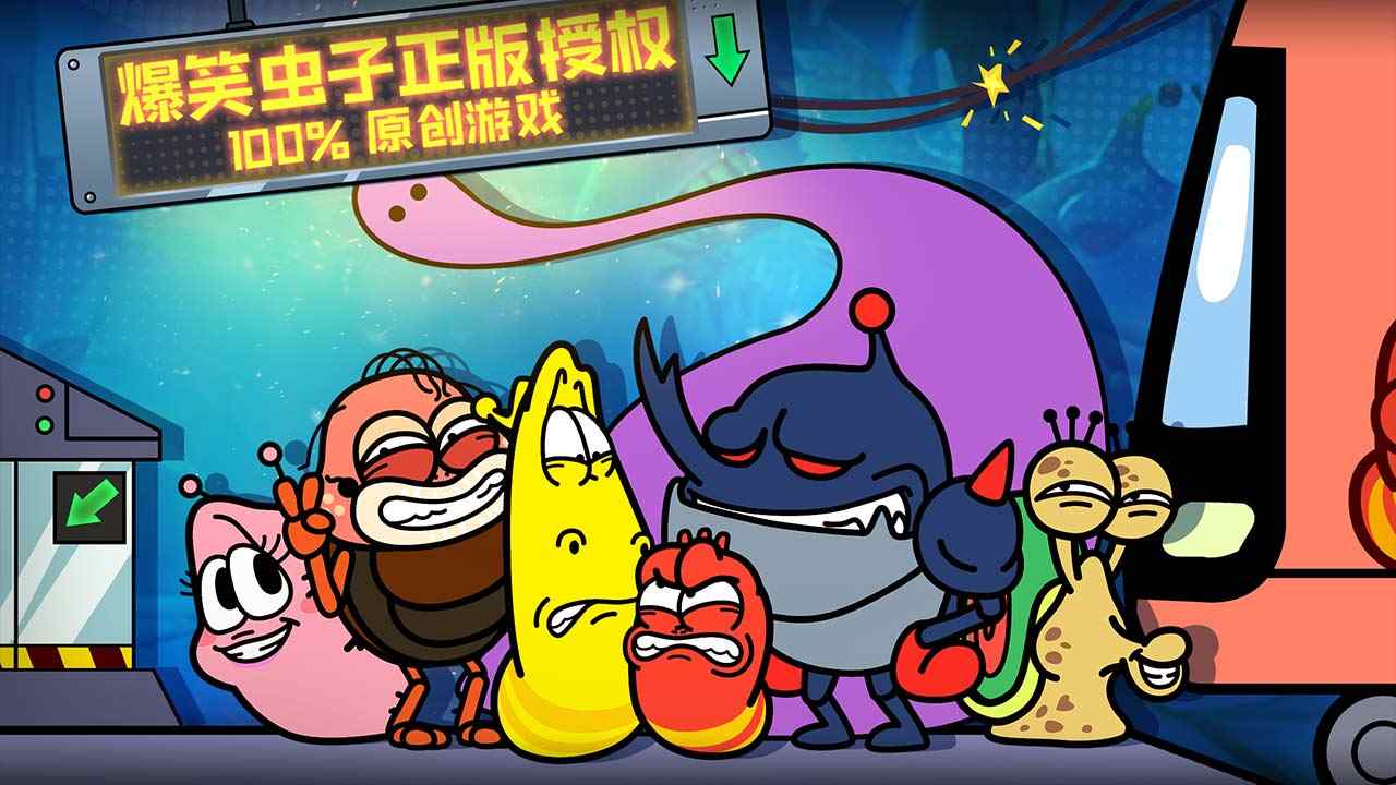 爆笑虫子大冒险 爆笑虫子大冒险