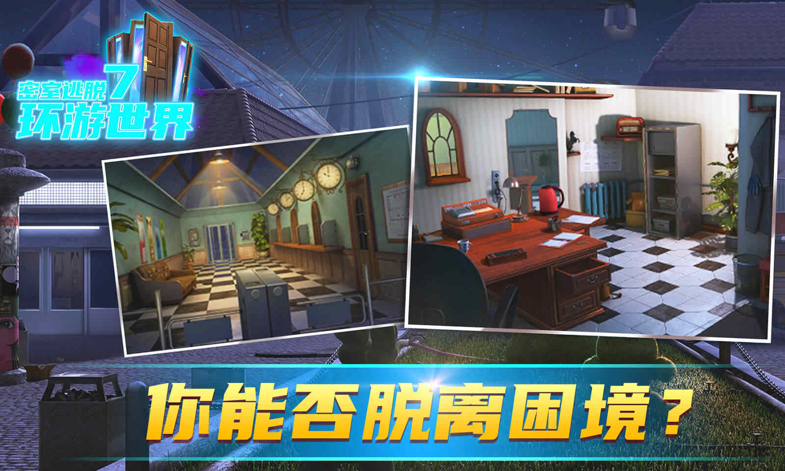 密室逃脱7环游世界