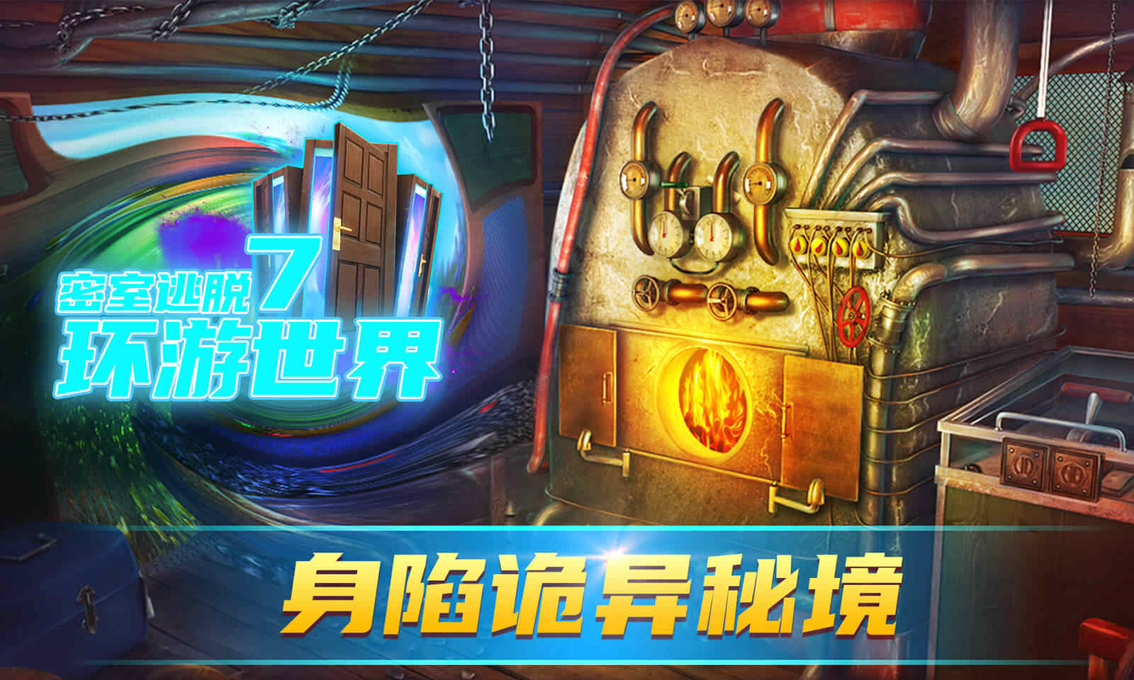 密室逃脱7环游世界