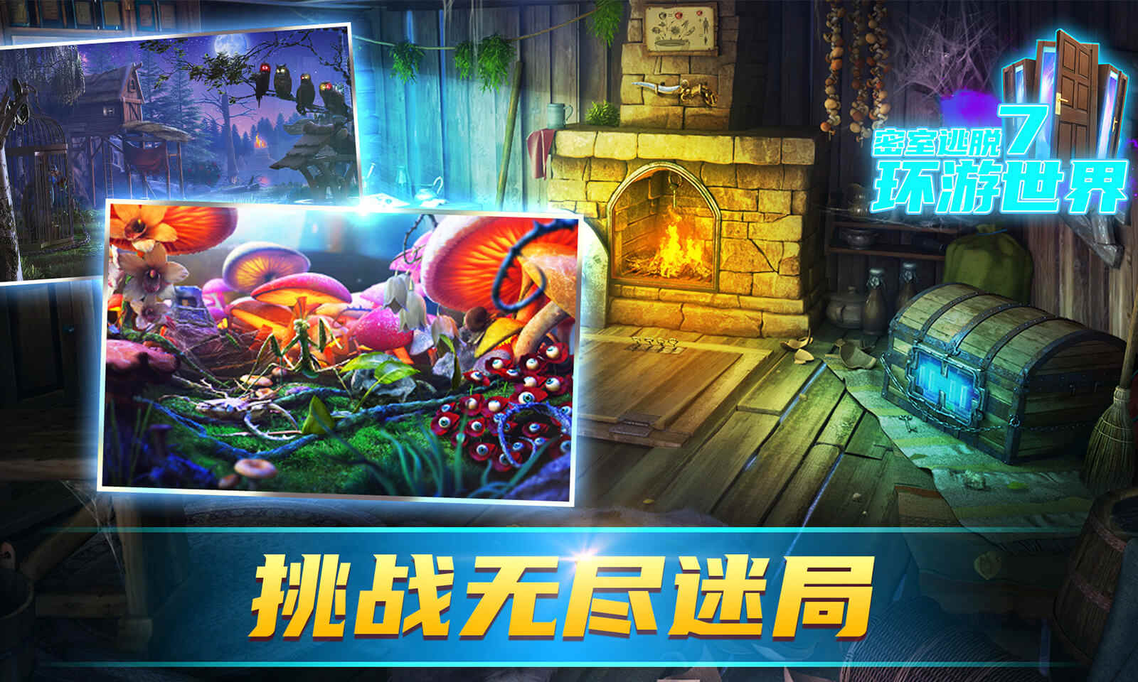 密室逃脱7环游世界