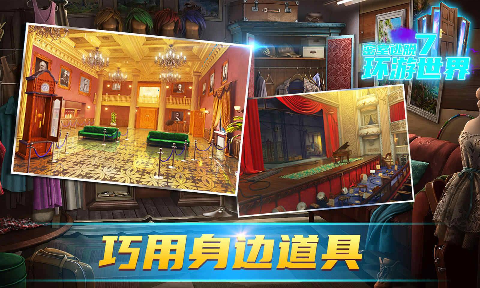 密室逃脱7环游世界