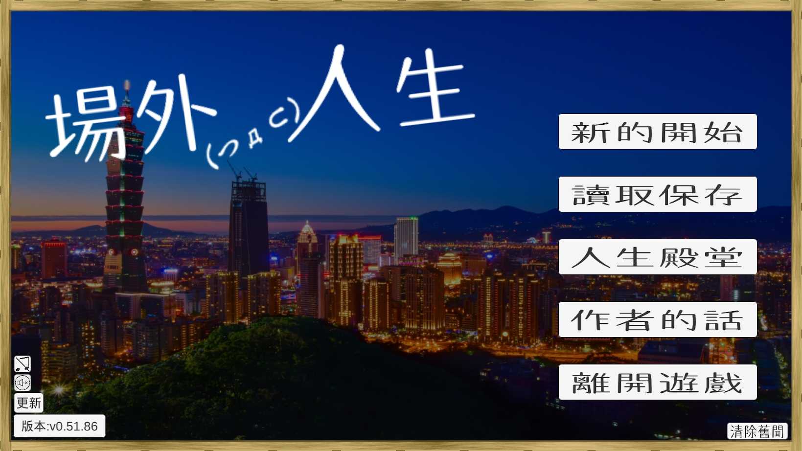 场外人生 场外人生