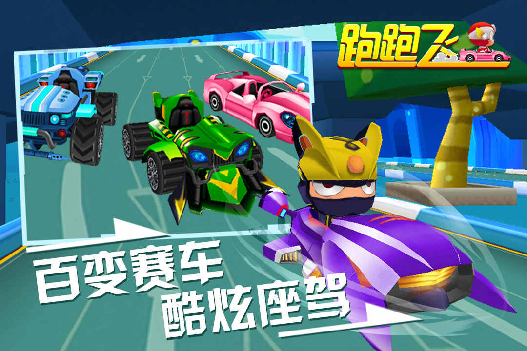 跑跑飞车 跑跑飞车