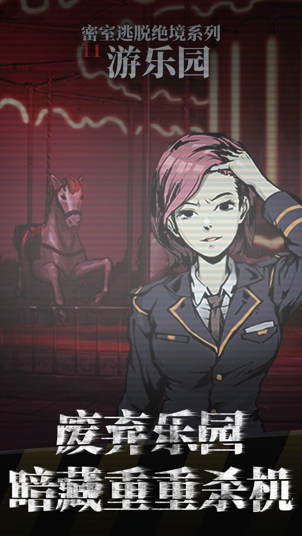 密室逃脱绝境系列11游乐园 密室逃脱绝境系列11游乐园