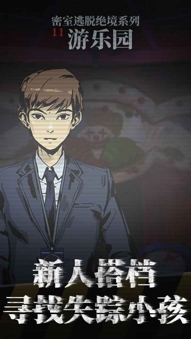 密室逃脱绝境系列11游乐园 密室逃脱绝境系列11游乐园