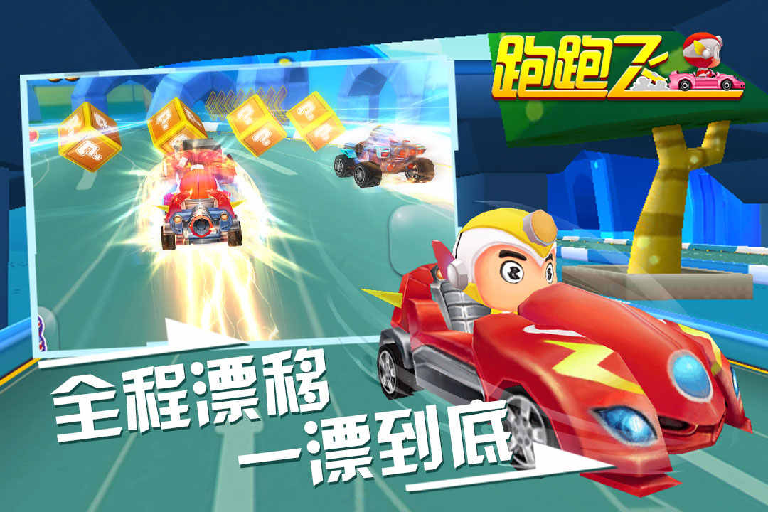 跑跑飞车 跑跑飞车