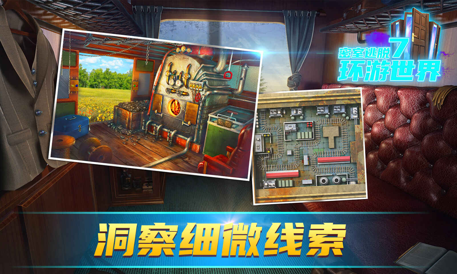 密室逃脱7环游世界