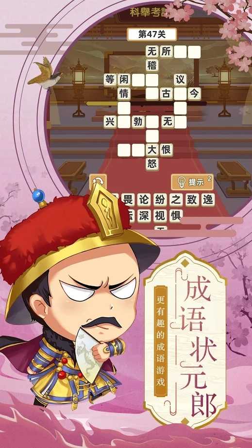 成语状元郎 成语状元郎