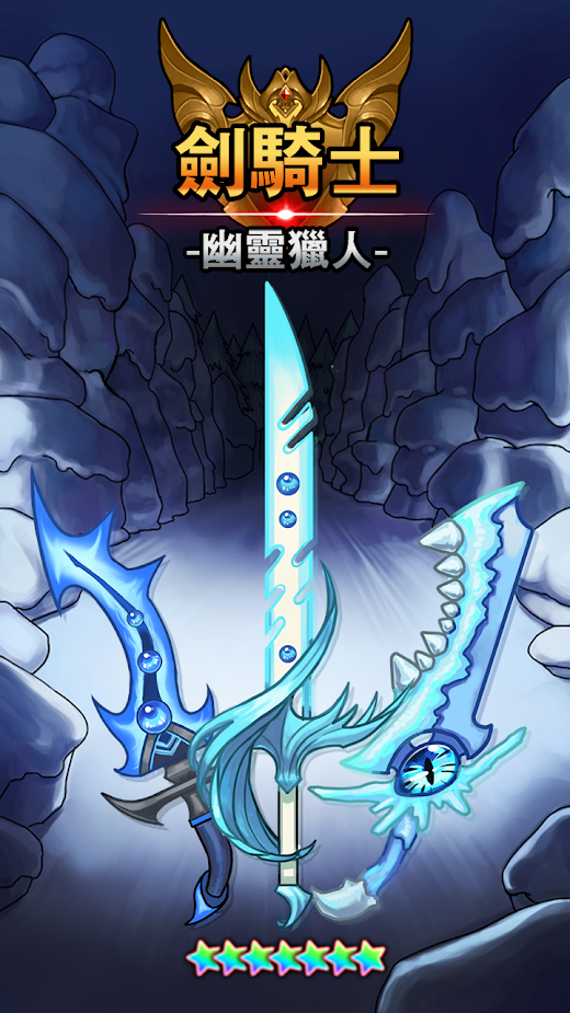 剑骑士 :幽灵猎人 剑骑士 :幽灵猎人