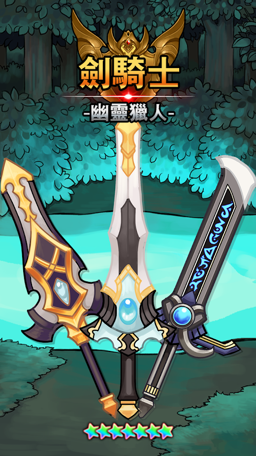 剑骑士 :幽灵猎人 剑骑士 :幽灵猎人