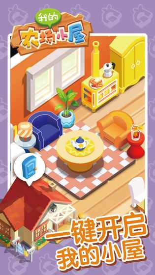 我的农场小屋 我的农场小屋