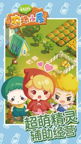 我的农场小屋 我的农场小屋