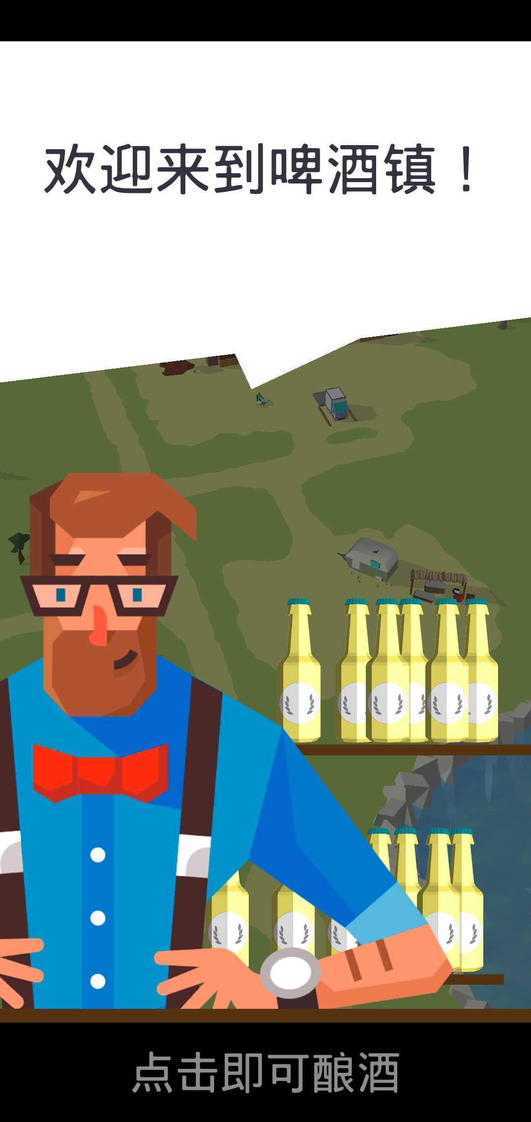 啤酒镇 啤酒镇