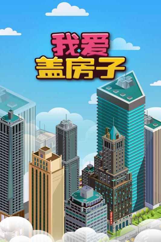 我爱盖房子 我爱盖房子