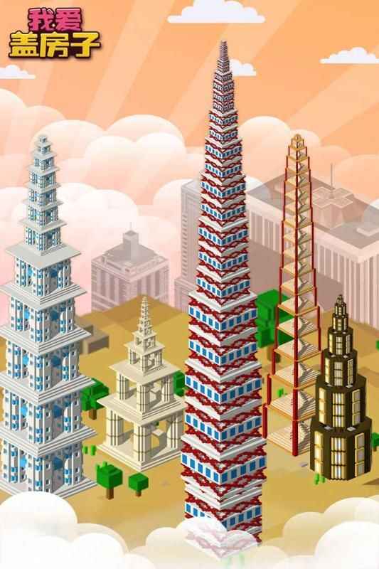 我爱盖房子 我爱盖房子