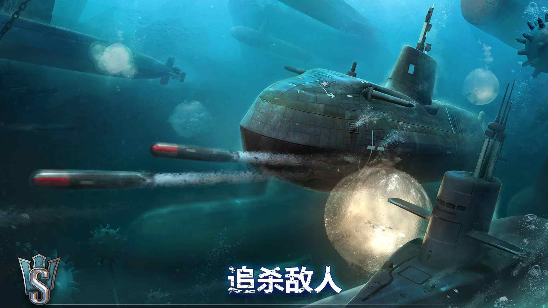潜艇世界:海军射击3D 潜艇世界:海军射击3D
